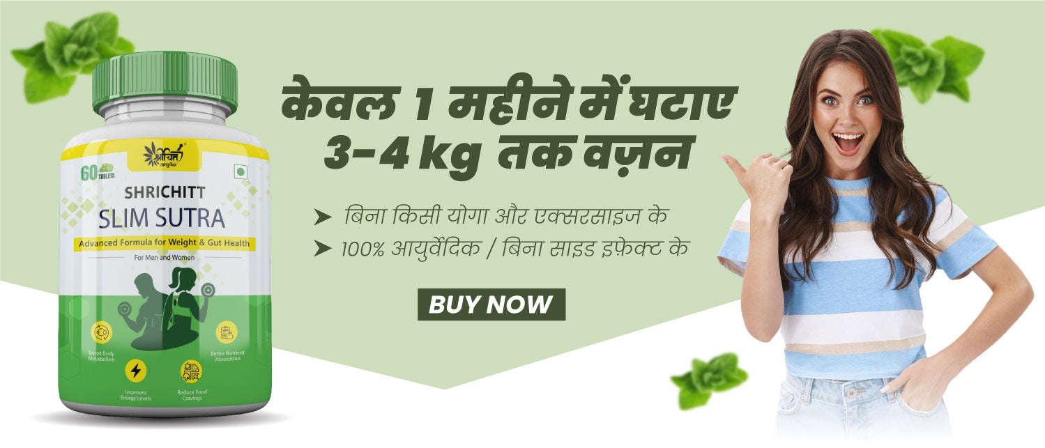 प्राकृतिक रूप से वजन घटाएं – श्रीचित्त स्लिमसूत्रा टैबलेट के साथ